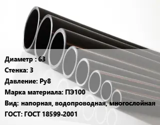 Труба полиэтиленовая 63х3 Ру8 ПЭ100 напорная, водопроводная, многослойная ГОСТ: ГОСТ 18599-2001